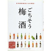 ごちそう梅酒－最旬銘柄梅酒216本掲載!（WANIMAGAZINE MOOK 285） [ムックその他]