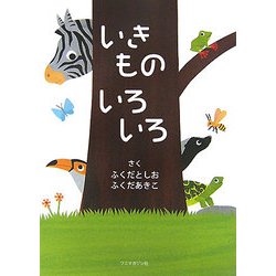 いきものいろいろ [単行本]