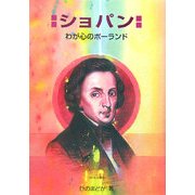 ショパン―わが心のポーランド(作曲家の物語シリーズ〈18〉) [全集叢書]