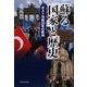 蘇る「国家」と「歴史」―ポスト冷戦20年の欧州 [単行本]