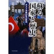 蘇る「国家」と「歴史」―ポスト冷戦20年の欧州 [単行本]