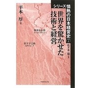 世界を驚かせた技術と経営(シリーズ情熱の日本経営史〈7〉) [単行本]