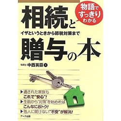 物語ですっきりわかる相続と贈与の本―イザというときから節税対策まで [単行本]