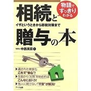 物語ですっきりわかる相続と贈与の本―イザというときから節税対策まで [単行本]