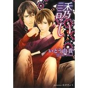 誘い(プラチナ文庫) [文庫]