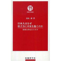 日本人はなぜ原子力に不安を抱くのか－日本人の心とリスク（医療科学新書） [単行本]