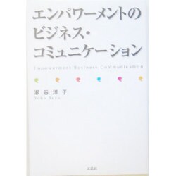 エンパワーメントのビジネス・コミュニケーション [単行本]