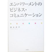 エンパワーメントのビジネス・コミュニケーション [単行本]