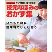 枝元なほみのおかず集－作って簡単、食べて感激 いつもの材料、調味料でひとひねり（saita mook） [ムックその他]