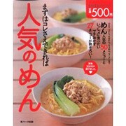 人気のめんまずはコレさえできれば（saita mook） [ムックその他]