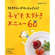 好ききらいがふっとんじゃう!子ども大好きメニュー60（saita mook ラックラク!BOOK） [ムックその他]