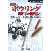 世界のボウリング100年の歴史と至難「スポーツ化」に燃えた50年 [単行本]