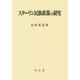 スターリン民族政策の研究 [単行本]