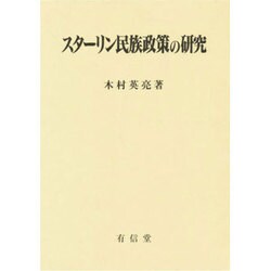 スターリン民族政策の研究 [単行本]