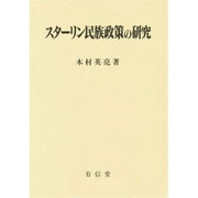スターリン民族政策の研究 [単行本]