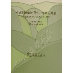 中山間地域の再生と持続的発展―中国地方を中心とした研究と提言