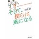 そして、僕らは風になる―走ることから学んだ夢をかなえる方法 [単行本]