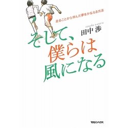 そして、僕らは風になる―走ることから学んだ夢をかなえる方法 [単行本]