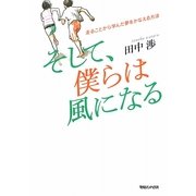 そして、僕らは風になる―走ることから学んだ夢をかなえる方法 [単行本]