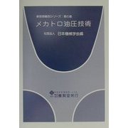 メカトロ油圧技術(新技術融合シリーズ〈第6巻〉) [単行本]