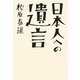 日本人への遺言 [単行本]