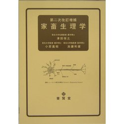 家畜生理学 第二次改訂増補 [単行本]