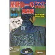 星野仙一のファイトが出る発言録 [単行本]