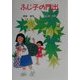 ふじ子の門出(けやきの創作童話) [単行本]