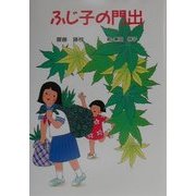 ふじ子の門出(けやきの創作童話) [単行本]