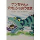 ゲンちゃんとアオムシのおうさま(けやきの幼年童話) [単行本]