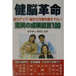 健脳革命―脳力アップ・脳から万病を癒すマロー驚異の成果証言100 [単行本]