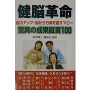 健脳革命―脳力アップ・脳から万病を癒すマロー驚異の成果証言100 [単行本]