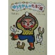 ゆうちゃんのたまご屋(けやきの創作童話) [単行本]