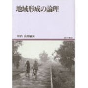 地域形成の論理（地域研究叢書 9） [全集叢書]