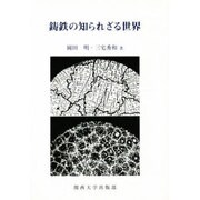鋳鉄の知られざる世界 [単行本]