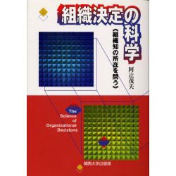 組織決定の科学－組織知の所在を問う [単行本]