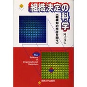 組織決定の科学－組織知の所在を問う [単行本]