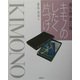 キモノのしたく片づけ―着る前・着た後 [単行本]