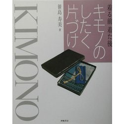 ヨドバシ.com - キモノのしたく片づけ―着る前・着た後 [単行本] 通販