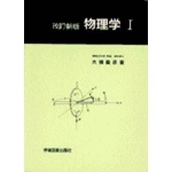 物理学　Ⅰ☆〔改訂新版〕☆ [単行本]