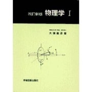 物理学　Ⅰ☆〔改訂新版〕☆ [単行本]
