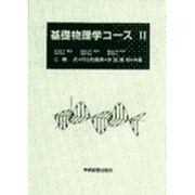 基礎物理学コース　Ⅱ [単行本]