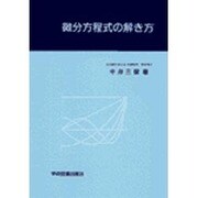 微分方程式の解き方 [単行本]