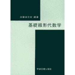 基礎線形代数学 [単行本]