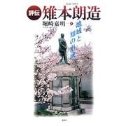 評伝 雉本朗造―地域の知と形成 [単行本]
