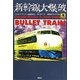 新幹線大爆破(論創海外ミステリ〈93〉) [単行本]