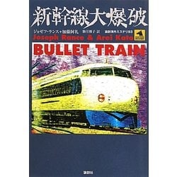 新幹線大爆破(論創海外ミステリ〈93〉) [単行本]