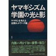 ヤマギシズム学園の光と影 [単行本]