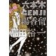 六本木GENJI陽香留 [単行本]
