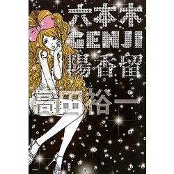 六本木GENJI陽香留 [単行本]